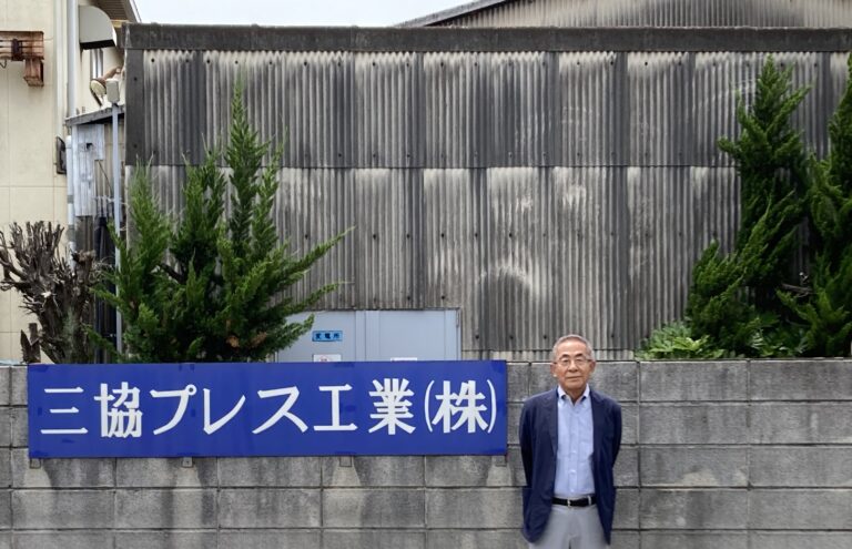三協プレス工業株式会社