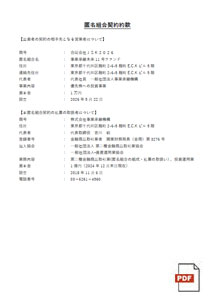 匿名組合契約約款