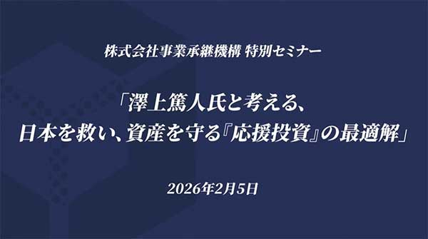 澤上篤人氏と考える 日本を救い、資産を守る 『応援投資』の最適解